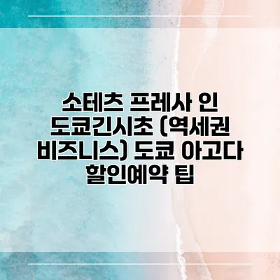 소테츠 프레사 인 도쿄긴시초 (역세권 비즈니스) 도쿄 아고다 할인예약 팁