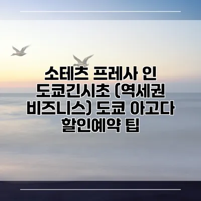 소테츠 프레사 인 도쿄긴시초 (역세권 비즈니스) 도쿄 아고다 할인예약 팁