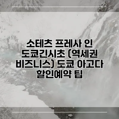 소테츠 프레사 인 도쿄긴시초 (역세권 비즈니스) 도쿄 아고다 할인예약 팁