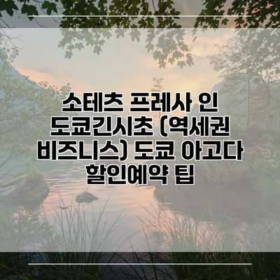소테츠 프레사 인 도쿄긴시초 (역세권 비즈니스) 도쿄 아고다 할인예약 팁