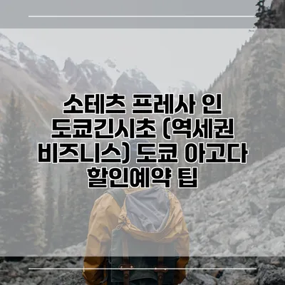 소테츠 프레사 인 도쿄긴시초 (역세권 비즈니스) 도쿄 아고다 할인예약 팁