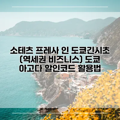 소테츠 프레사 인 도쿄긴시초 (역세권 비즈니스) 도쿄 아고다 할인코드 활용법