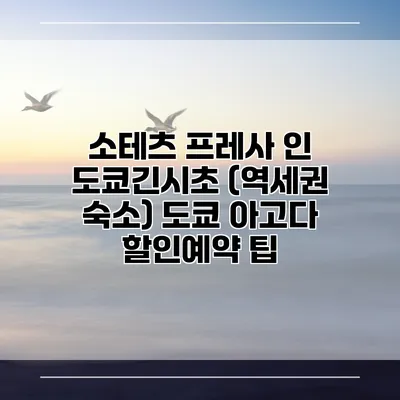 소테츠 프레사 인 도쿄긴시초 (역세권 숙소) 도쿄 아고다 할인예약 팁