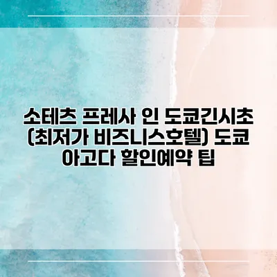 소테츠 프레사 인 도쿄긴시초 (최저가 비즈니스호텔) 도쿄 아고다 할인예약 팁