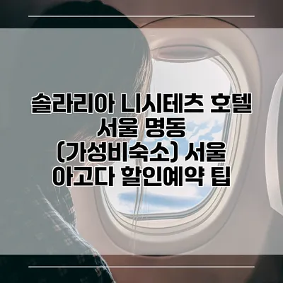 솔라리아 니시테츠 호텔 서울 명동 (가성비숙소) 서울 아고다 할인예약 팁