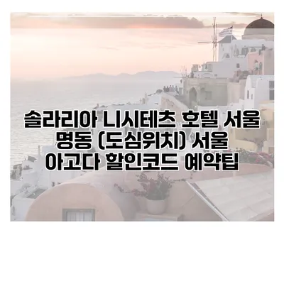 솔라리아 니시테츠 호텔 서울 명동 (도심위치) 서울 아고다 할인코드 예약팁
