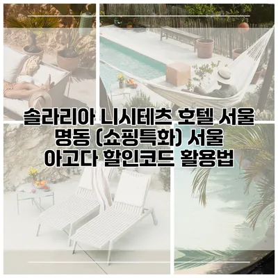 솔라리아 니시테츠 호텔 서울 명동 (쇼핑특화) 서울 아고다 할인코드 활용법