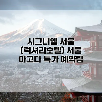 시그니엘 서울 (럭셔리호텔) 서울 아고다 특가 예약팁