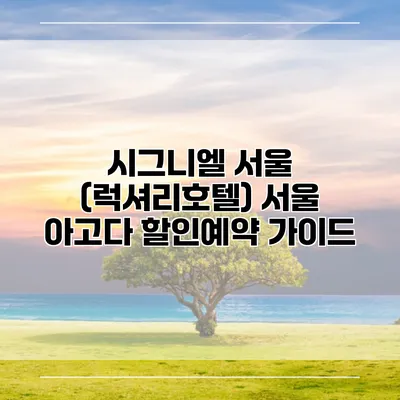 시그니엘 서울 (럭셔리호텔) 서울 아고다 할인예약 가이드