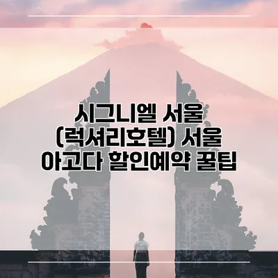 시그니엘 서울 (럭셔리호텔) 서울 아고다 할인예약 꿀팁