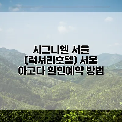 시그니엘 서울 (럭셔리호텔) 서울 아고다 할인예약 방법