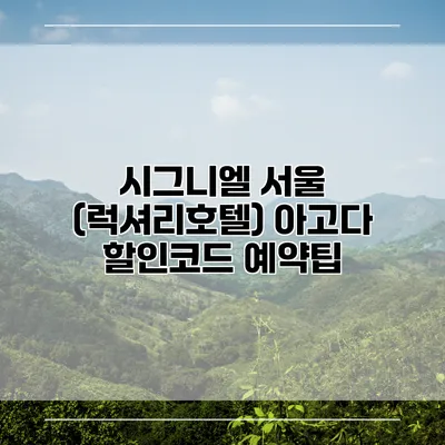 시그니엘 서울 (럭셔리호텔) 아고다 할인코드 예약팁