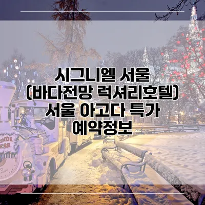 시그니엘 서울 (바다전망 럭셔리호텔) 서울 아고다 특가 예약정보