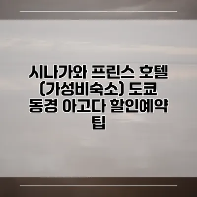 시나가와 프린스 호텔 (가성비숙소) 도쿄 동경 아고다 할인예약 팁