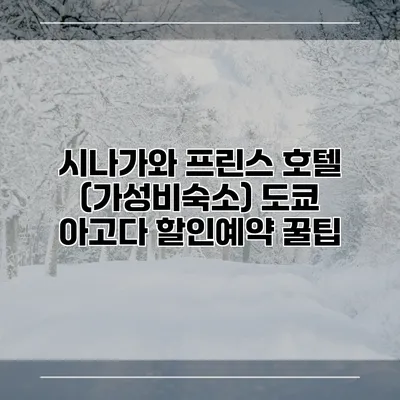 시나가와 프린스 호텔 (가성비숙소) 도쿄 아고다 할인예약 꿀팁