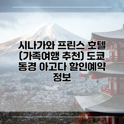시나가와 프린스 호텔 (가족여행 추천) 도쿄 동경 아고다 할인예약 정보