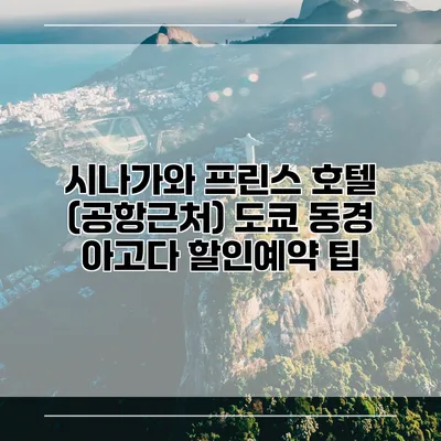 시나가와 프린스 호텔 (공항근처) 도쿄 동경 아고다 할인예약 팁