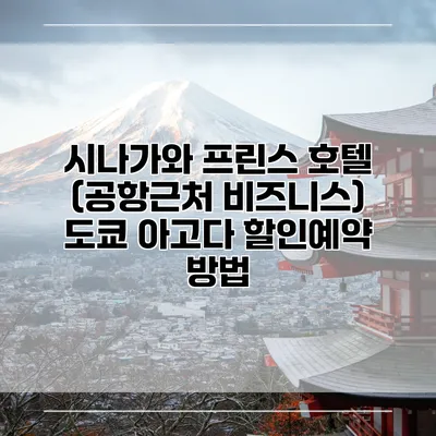 시나가와 프린스 호텔 (공항근처 비즈니스) 도쿄 아고다 할인예약 방법