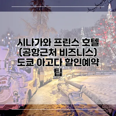 시나가와 프린스 호텔 (공항근처 비즈니스) 도쿄 아고다 할인예약 팁