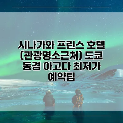 시나가와 프린스 호텔 (관광명소근처) 도쿄 동경 아고다 최저가 예약팁