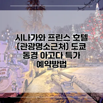 시나가와 프린스 호텔 (관광명소근처) 도쿄 동경 아고다 특가 예약방법