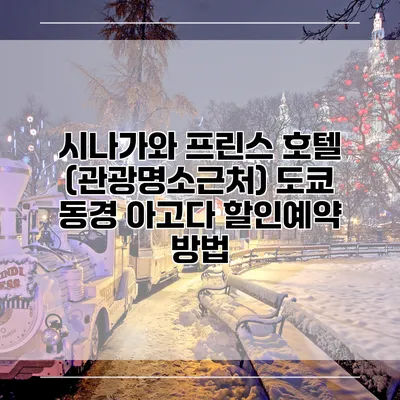 시나가와 프린스 호텔 (관광명소근처) 도쿄 동경 아고다 할인예약 방법