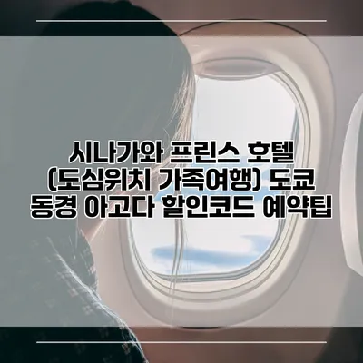 시나가와 프린스 호텔 (도심위치 가족여행) 도쿄 동경 아고다 할인코드 예약팁