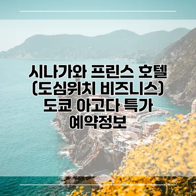 시나가와 프린스 호텔 (도심위치 비즈니스) 도쿄 아고다 특가 예약정보