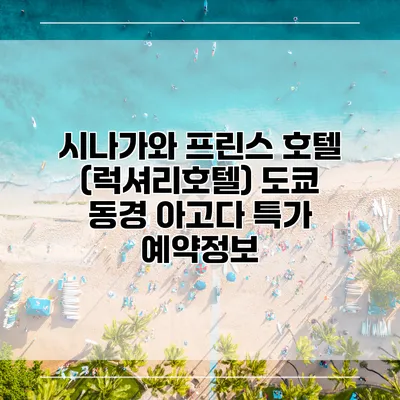 시나가와 프린스 호텔 (럭셔리호텔) 도쿄 동경 아고다 특가 예약정보