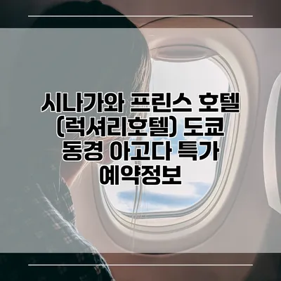 시나가와 프린스 호텔 (럭셔리호텔) 도쿄 동경 아고다 특가 예약정보