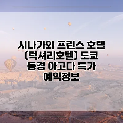 시나가와 프린스 호텔 (럭셔리호텔) 도쿄 동경 아고다 특가 예약정보