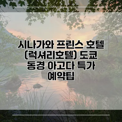 시나가와 프린스 호텔 (럭셔리호텔) 도쿄 동경 아고다 특가 예약팁
