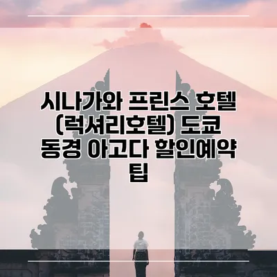 시나가와 프린스 호텔 (럭셔리호텔) 도쿄 동경 아고다 할인예약 팁