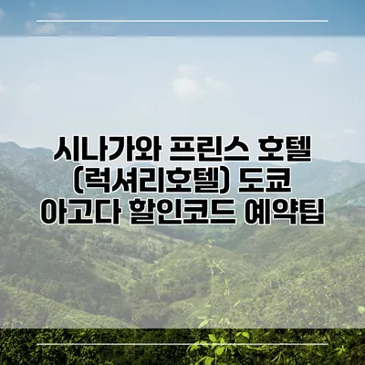 시나가와 프린스 호텔 (럭셔리호텔) 도쿄 아고다 할인코드 예약팁