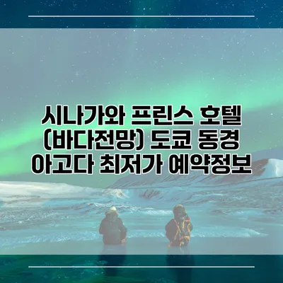 시나가와 프린스 호텔 (바다전망) 도쿄 동경 아고다 최저가 예약정보