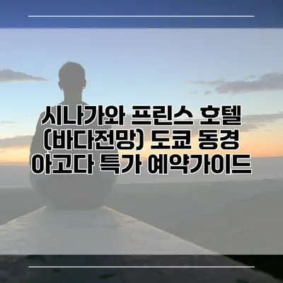 시나가와 프린스 호텔 (바다전망) 도쿄 동경 아고다 특가 예약가이드
