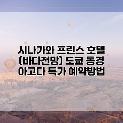 시나가와 프린스 호텔 (바다전망) 도쿄 동경 아고다 특가 예약방법