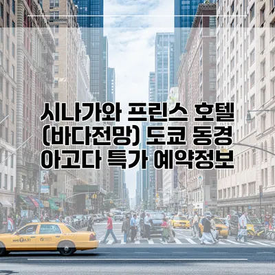 시나가와 프린스 호텔 (바다전망) 도쿄 동경 아고다 특가 예약정보