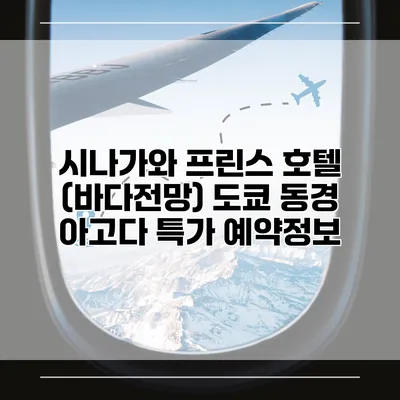 시나가와 프린스 호텔 (바다전망) 도쿄 동경 아고다 특가 예약정보