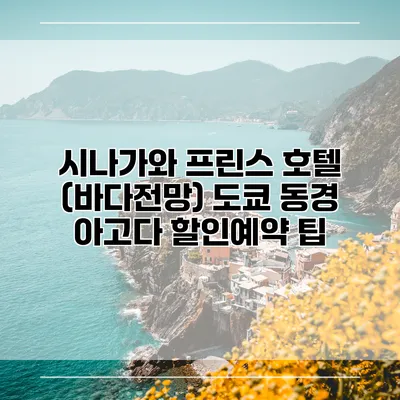 시나가와 프린스 호텔 (바다전망) 도쿄 동경 아고다 할인예약 팁
