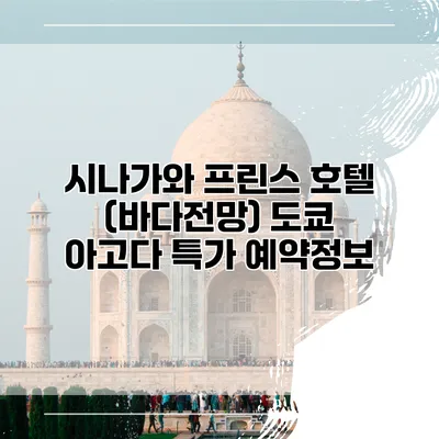 시나가와 프린스 호텔 (바다전망) 도쿄 아고다 특가 예약정보