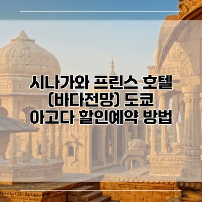 시나가와 프린스 호텔 (바다전망) 도쿄 아고다 할인예약 방법