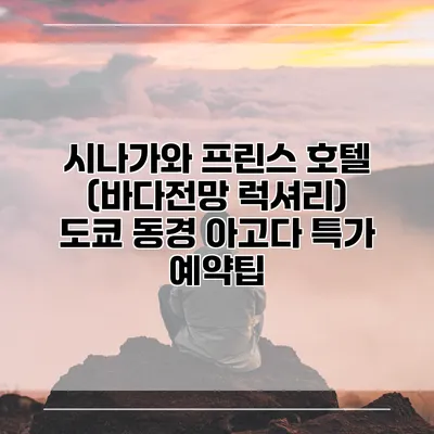 시나가와 프린스 호텔 (바다전망 럭셔리) 도쿄 동경 아고다 특가 예약팁