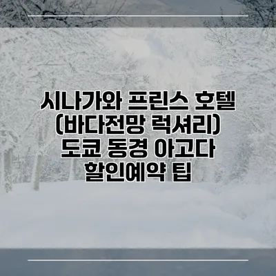 시나가와 프린스 호텔 (바다전망 럭셔리) 도쿄 동경 아고다 할인예약 팁