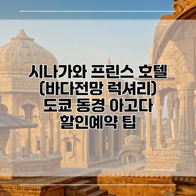 시나가와 프린스 호텔 (바다전망 럭셔리) 도쿄 동경 아고다 할인예약 팁