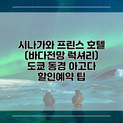 시나가와 프린스 호텔 (바다전망 럭셔리) 도쿄 동경 아고다 할인예약 팁