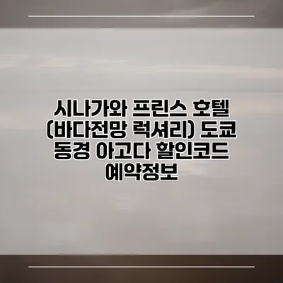 시나가와 프린스 호텔 (바다전망 럭셔리) 도쿄 동경 아고다 할인코드 예약정보