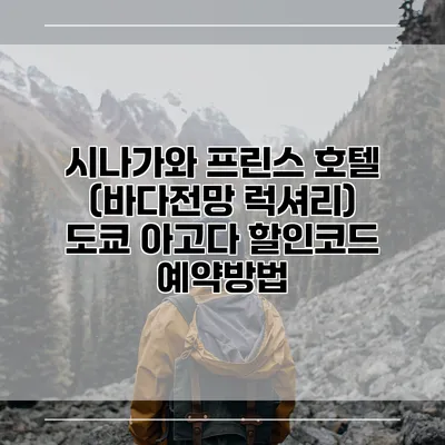 시나가와 프린스 호텔 (바다전망 럭셔리) 도쿄 아고다 할인코드 예약방법