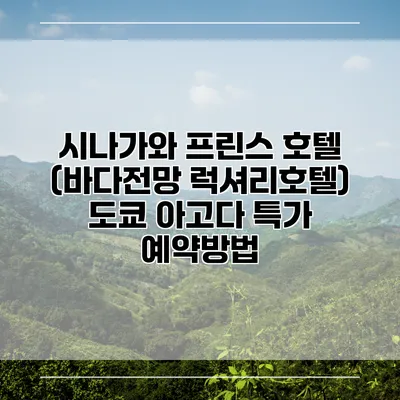 시나가와 프린스 호텔 (바다전망 럭셔리호텔) 도쿄 아고다 특가 예약방법