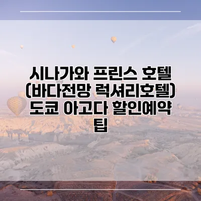 시나가와 프린스 호텔 (바다전망 럭셔리호텔) 도쿄 아고다 할인예약 팁